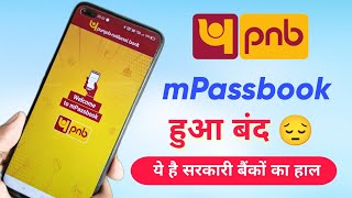 Pnb mPassbook update अपडेट के बाद हुआ बंद अब क्या करें। login nahi ho raha [upl. by April]