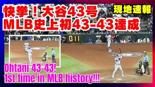 大谷翔平選手、43号ホームラン メジャー史上初の快挙！前人未到の4343 試合を決定づける一発。【現地速報】8月31日 Dバックス戦 大谷翔平 ドジャース [upl. by Leamse]