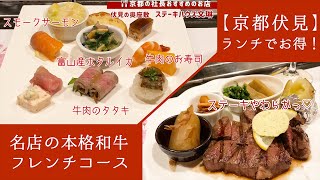 知る人ぞ知る名店！京都伏見で本格和牛ステーキのフルコース！【ステーキハウス文琳】のお得ランチ [upl. by Gabbie741]