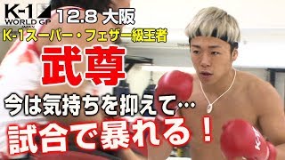 「K1 WORLD GP」128（土）大阪 嵐の前の静けさ？ 王者・武尊、皇治との因縁のタイトルマッチに向けて自制モードで公開練習！「今は自分の気持ちを抑えている。試合は終了のゴングまで暴れる！」 [upl. by Maren862]