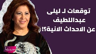 توقعات ليلى عبداللطيف تضع الجمهور في حالة من الذهول  هل تنبأت الاحداث الانية ؟ [upl. by Syla]