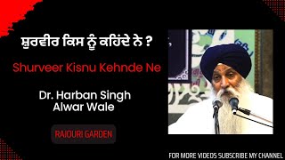 Shurveer Kisnu Kehnde Ne  ਸ਼ੁਰਵੀਰ ਕਿਸ ਨੂੰ ਕਹਿਂਦੇ ਨੇ  Dr Harban Singh Alwar Wale  Rajouri Garden [upl. by Kordula]