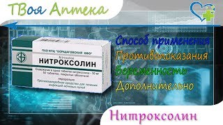 Нитроксолин таблетки  показания видео инструкция описание отзывы [upl. by Nosmoht147]