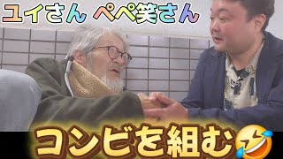 ホームレスが大富豪になるまでナムさんの大親友ユイさんとコラボ [upl. by Holbrook690]