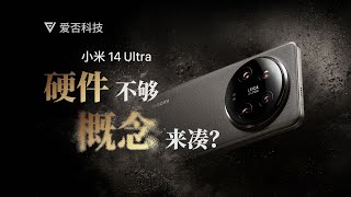 营销概念的背后，还原一个真实、务实版的小米 14 Ultra [upl. by Bender]