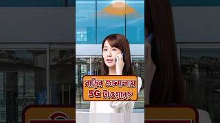 Solution of low mobile signal smartphone techsciguy bengalitechie tech avrounplugged 5g japan [upl. by Sabba866]