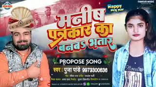 मनीष पत्रकार का बनब भतार Manish Kashyap Manish Patkar ka banab bhatar happy new song [upl. by Rosene]