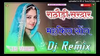 राठोड़ी सरदार महफ़िल सोग  rajput dj song new song [upl. by Nosahc]