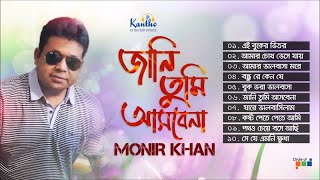 Monir Khan  Jani Tumi Ashbena  জানি তুমি আসবেনা  Full Audio Album [upl. by Carlock]