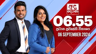 අද දෙරණ 655 ප්‍රධාන පුවත් විකාශය  20240906  Ada Derana Prime Time News Bulletin [upl. by Byran739]