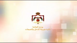 دائرة ضريبة الدخل والمبيعات [upl. by Ailaroc517]