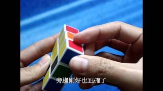 逢任的教學3x3x1解法步驟一 角塊歸位字幕 [upl. by Lamarre583]