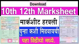 Marksheet हरवली आहे का  DOWNLOAD SSCHSC MARKSHEET ONLINE 2018 [upl. by Waddington188]