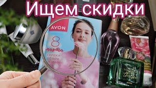 Листаем каталог февраль 2024 AVON Лучшие предложения 📝 [upl. by Kalli]