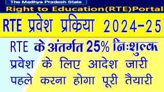 RTE Admission Form 202425  RTE portal our Udise Plus details match  MP rte admission 202425 [upl. by Modesty781]