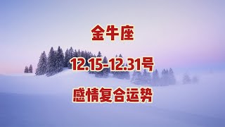 金牛座，12151231号，感情复合运势 [upl. by Oirogerg]