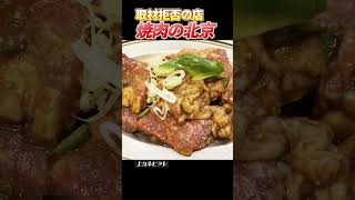 取材拒否の店で紹介された「焼肉北京」が美味すぎた寺門ジモン焼肉取材拒否の店 [upl. by Mariann]