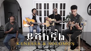 Kenessa and Solomon Bula Yishaleghanl  ይሻለኛል   ኬነሳ እና ሰለሞን ቡላ  2021  LIVE  Acoustic session [upl. by Ahset]