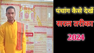 ऋषिकेश पंचांग देखना सिखे।Rishikesh Panchanga Dekhna ShikhePanchanga Kaise Shikhe [upl. by Namruht199]