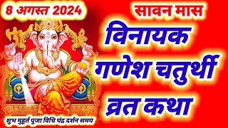 आज सुने विनायक गणेश चतुर्थी व्रत की कथा 8 अगस्त 2024  Vinayak Ganesh Chaturthi Vrat katha [upl. by Efthim]