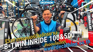 รีวิว เทรนเนอร์ปั่นจักรยาน รุ่น INRIDE 100 และ INRIDE 500 มันดียังไง ไปดู  Decathlon Thailand [upl. by Zacharias]