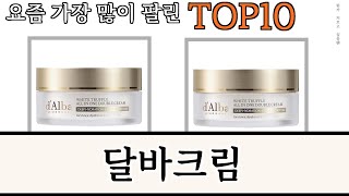 가장 많이 팔린 달바크림 추천 Top10 [upl. by Ellezaj]