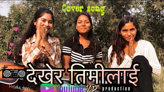 Dekhera Timilai Herera Timilai  COVER  coversong nepalicoversong trending nepalisong [upl. by Bea33]