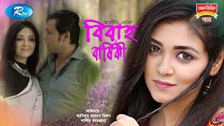 Bibaho Barshiki  বিবাহ বার্ষিকী  Anisur Rahman Milon  Sarlin Farjana  Rtv Drama Special [upl. by Jolynn]