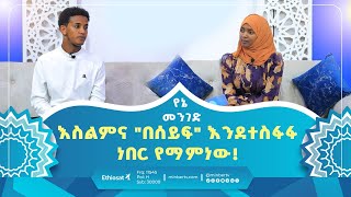 እስልምና quotበሰይፍquot እንደተስፋፋ ነበር የማምነው  የኔ መንገድ  ሚንበር ቲቪ [upl. by Allit]