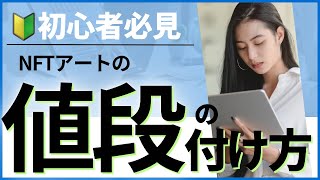 【調べてみたら】NFTはいくらで販売したらいいか？【NFTの始め方】 [upl. by Notsuh]