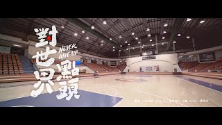 【全明星運動會】對世界點頭 Never Give Up 完整MV全球首播 [upl. by Ennaecarg]