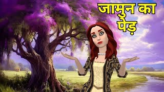 Jamun ka Ped Class 11 Hindi  Class 11 Hindi Aaroh Chapter 8  Class 11 Hindi Animation [upl. by Dagley920]