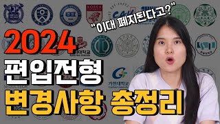 2024 변경된 대학교 편입 총정리 feat 이대 자소서 폐지 [upl. by Hanyaz]