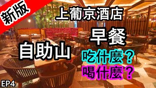 【新版】上葡京酒店「自助山」的自助早餐吃什麼？飲品選擇？ │ EP4 [upl. by Bathsheb]