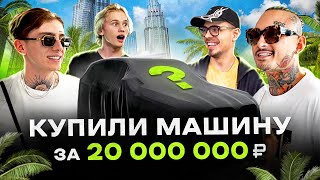 NE VLOG Купил тачку за 20000000₽ в Дубае Заезд с MORGENSHTERN MONEYKEN МИЛОХИН ❘ BMW XM [upl. by Ahsienat]