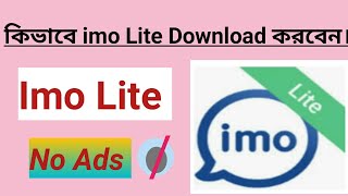 ইমু লাইট কিভাবে ডাউনলোড করবো। How to download imo lite [upl. by Humph]