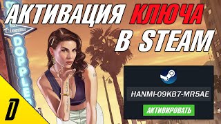 КАК АКТИВИРОВАТЬ КЛЮЧ В СТИМЕ АКТИВАЦИЯ КЛЮЧА В steam ГДЕ ВЗЯТЬ КЛЮЧ ОТ ИГРЫ В СТИМЕ steam СТИМ [upl. by Euqinim]