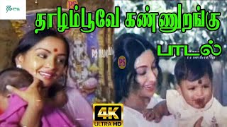 தாழம்பூவே கண்ணுறங்கு HD 1080  Thaalampoove Kannurangu Super Hit Super Song [upl. by Aselehc]