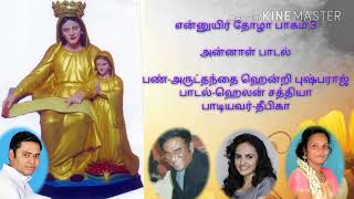 அன்னாள் பாடல் Tamil StAnnes Song [upl. by Winer]