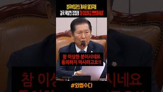 법무부장관의 계속된 말대꾸에 결국 폭발한 정청래 quot참 이상하고 뻔뻔하시네quot [upl. by Acire]