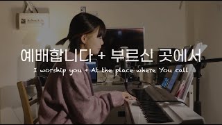 예배합니다  부르신 곳에서 I worship you  At the place where You call  Upper Room [upl. by Natye]