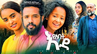 የአባት እዳ  Ethiopian Movie YeAbat Eda 2023 Full Length Ethiopian Film Yabat Eda 2023 [upl. by Maite]