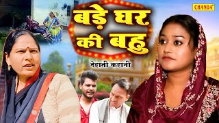 Bade Ghar ki bahu  Usha Maa  Darshan  Rimsha Alvi Dehati Movie New Haryanvi Film 2024 [upl. by Alejoa635]