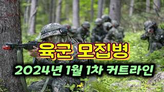 육군 기술행정병 23년 10회차24 1월 입영 1차 선발합격 커트라인 안내 [upl. by Nirro]