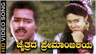 O malenadina mai siriye kannada songs  Chaitrada Premanjali Movie Songs  Ho Malenadina Maisiriye [upl. by Acey]