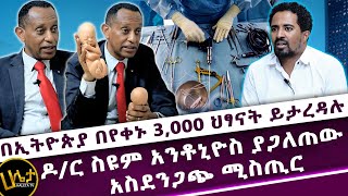 በኢትዮጵያ በየቀኑ 3000 ህፃናት ይታረዳሉ  ዶር ስዩም አንቶኒዮስ ያጋለጠው አስደንጋጭ ሚስጢር  Haleta tv [upl. by Inez519]