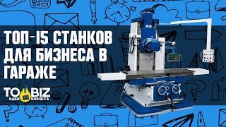 15 станков для малого бизнеса в гараже Оборудование для производства на дому [upl. by Barbe]