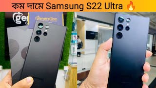 কম দামে SamsungS22Ultra 12512GB ONLY 62500TK  Samsung S22 ultras23 ultra price in bd 2024 [upl. by Eniala]