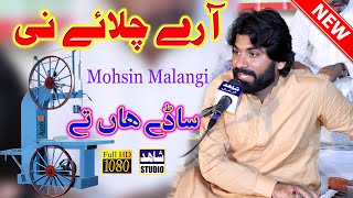 Aary Chalay Ni Saday Han TyNew Saraiki SongMohsin Ali MalangiShahid Studio Shorkot [upl. by Spencer]