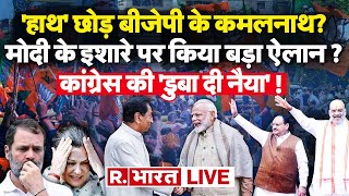 Kamalnath ने की Congress से बगावत थामा MODI का हाथ  । BJP । Rahul Gandhi । Election 2024 [upl. by Nata]